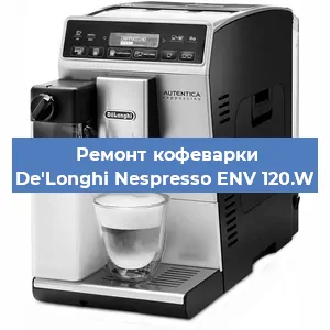 Ремонт заварочного блока на кофемашине De'Longhi Nespresso ENV 120.W в Новосибирске